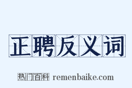 正聘反义词是什么意思的图片